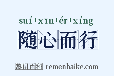 随心而行是什么意思的图片